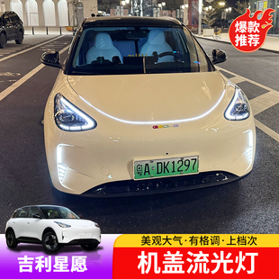 适用于吉利星愿日行灯机盖流光灯条专用星愿中网灯机盖氛围灯光