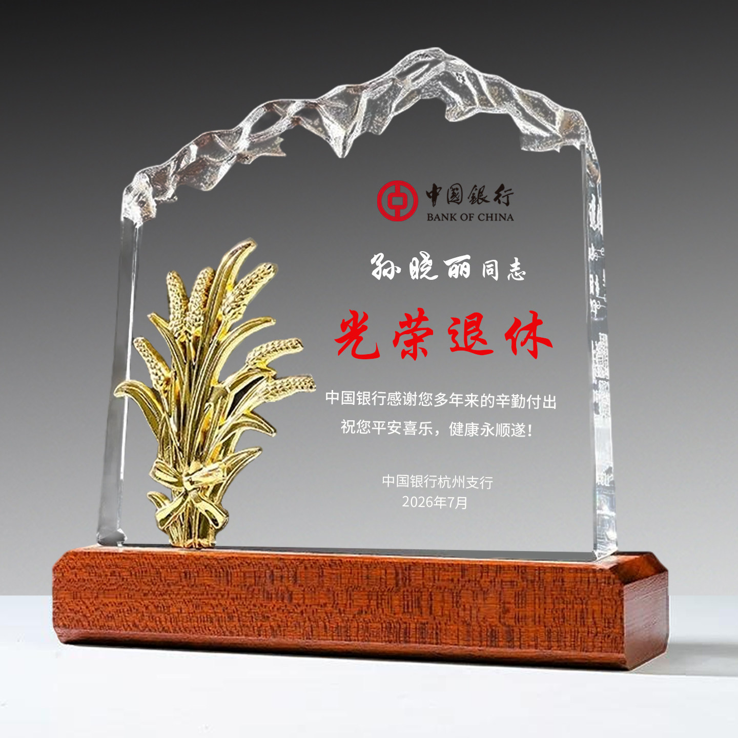 光荣退休纪念品送老师员工感谢牌
