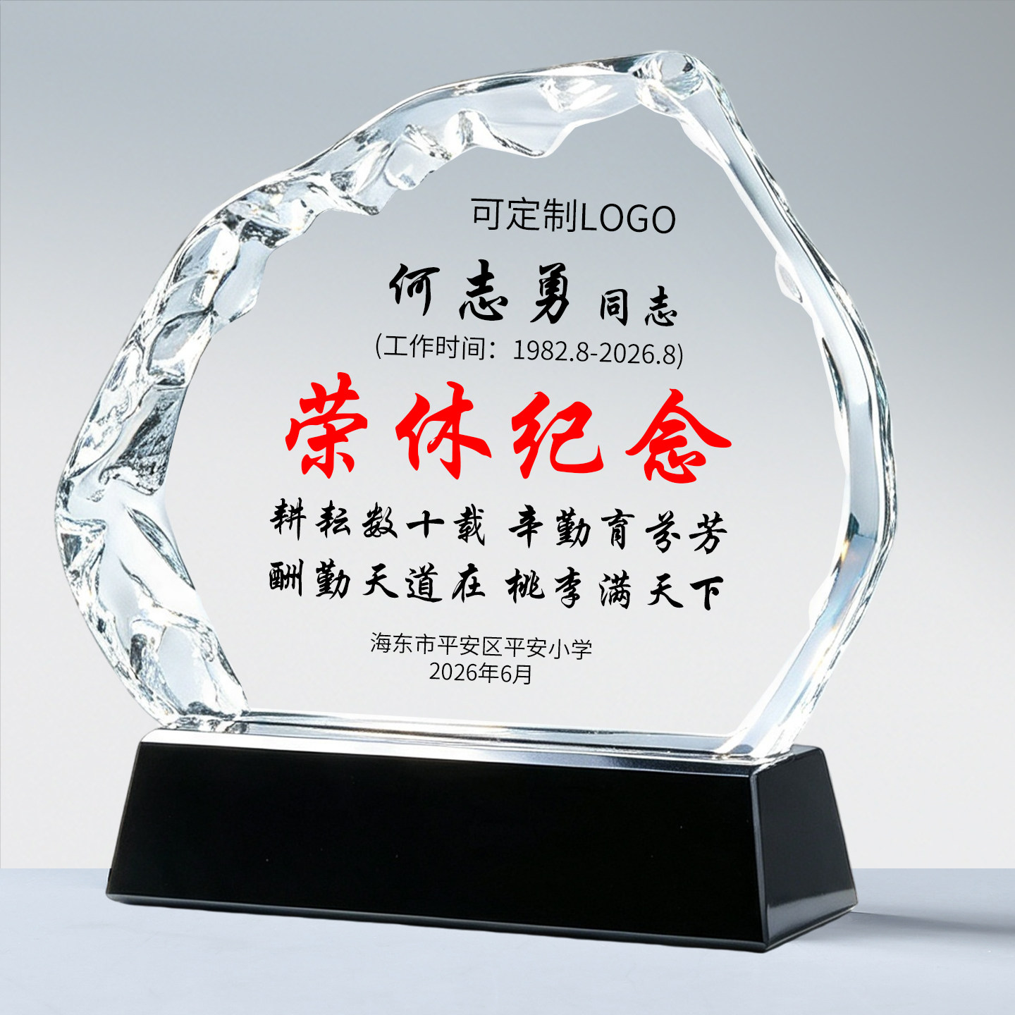 光荣退休纪念品水晶奖杯定制照片
