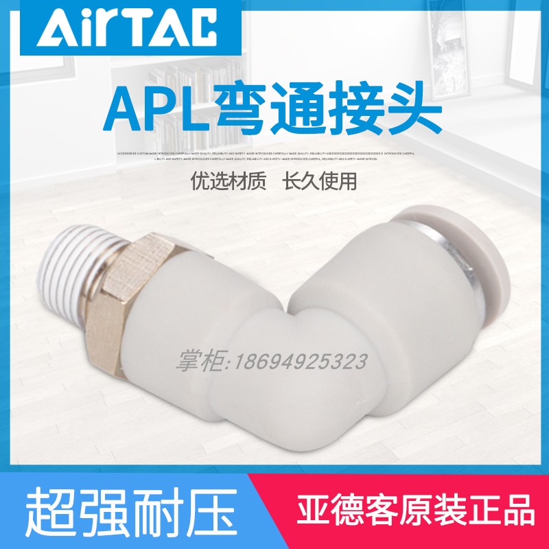 原装亚德客 L型弯头气管接头 X-APL1001 APL1002 APL1003 APL1004