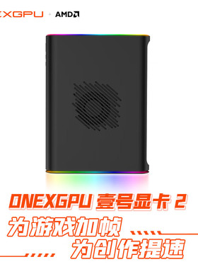 壹号本ONEXGPU1号2号显卡坞移动独立外置扩展适用雷电Oculink设备