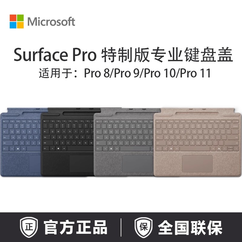 微软Surface Pro 8 9 10 11 原装特制专业键盘盖/键盘触控笔套装