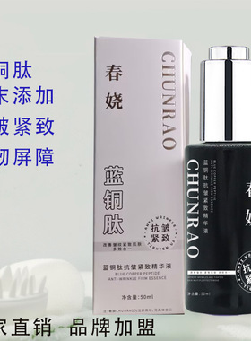 春娆蓝铜肽抗皱紧致精华液补水保湿提亮肤色细毛孔淡纹寡肽精华液