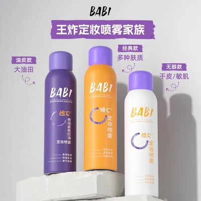 BABI定妆喷雾VC持久控油防水防汗不脱妆干油皮保湿女官方正品