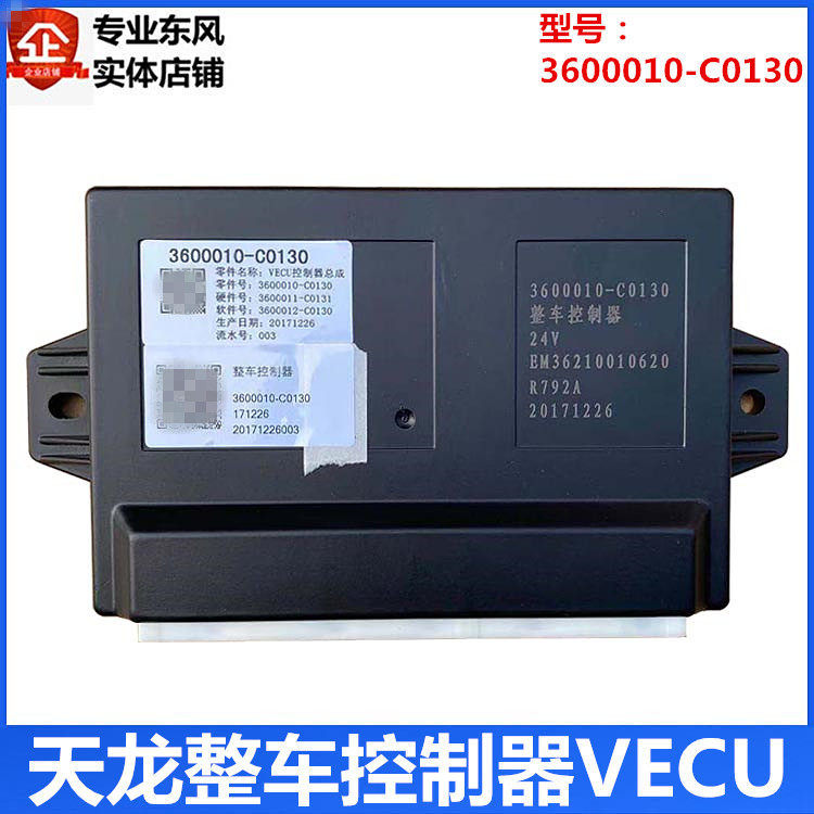 3600010C0130适用于东风天龙旗舰龙擎KLVL天锦KRVR整车控制器VECU