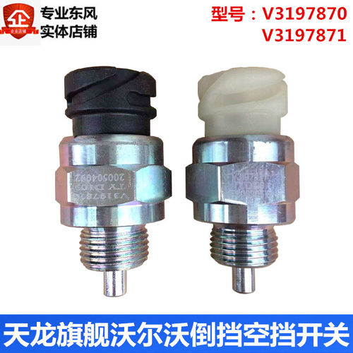东风天龙天锦沃尔沃变速箱开关