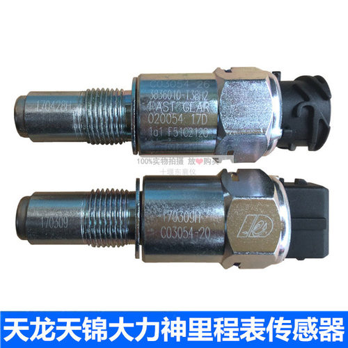 东风天龙天锦法士特里程表传感器
