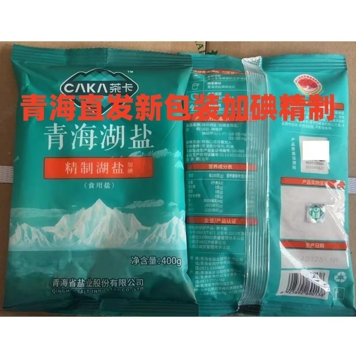 【青海直发】青海省茶卡精制加碘湖盐家用食用盐400g*袋包邮