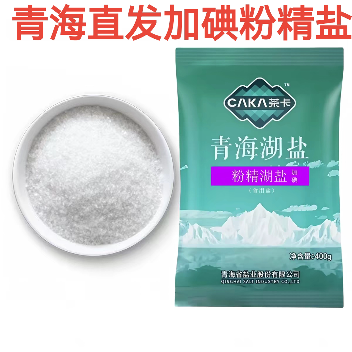 青海发货粉精湖盐茶卡盐加碘粉精加碘精制盐家用盐食盐400克