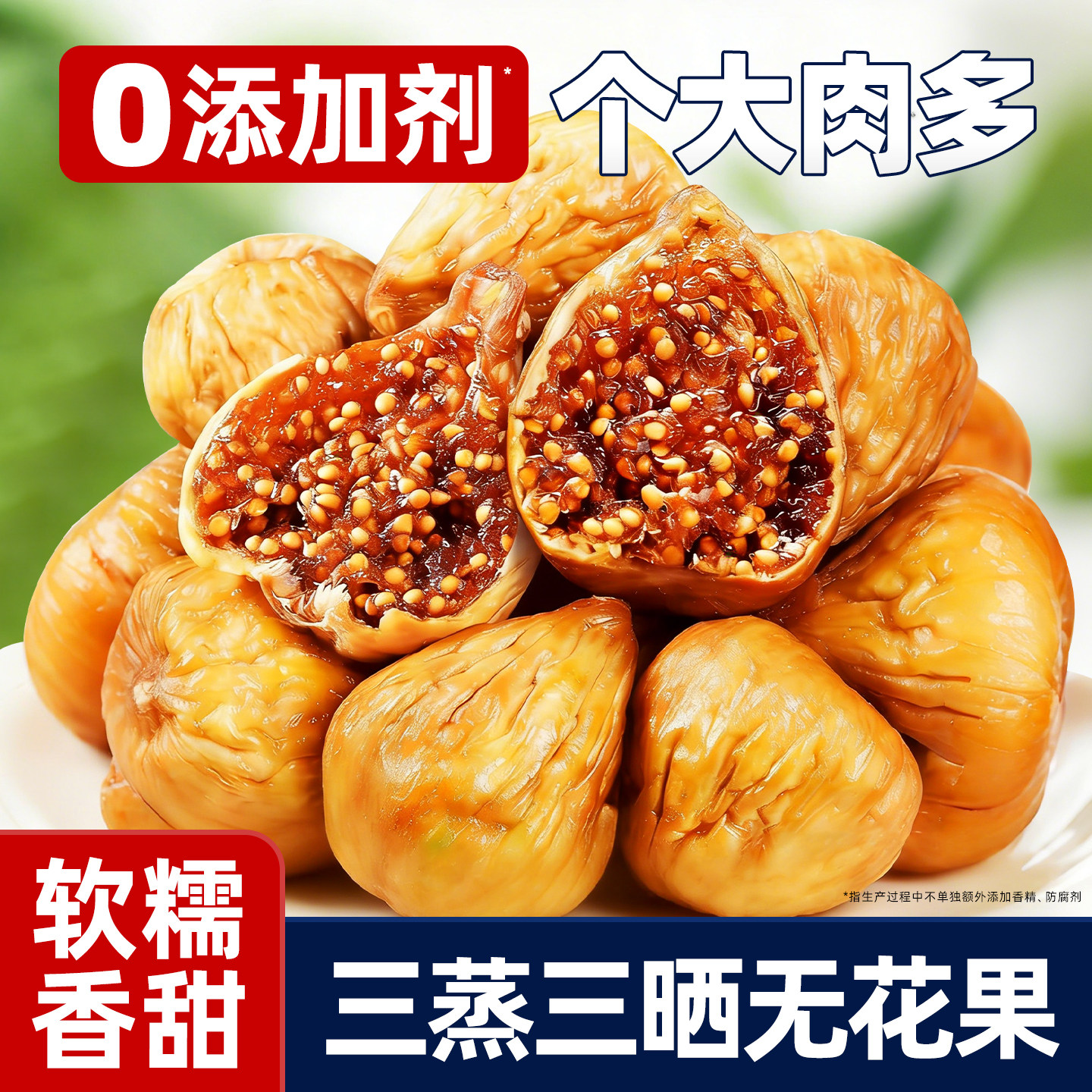 无花果干三蒸三晒新货无添加剂软糯香甜水果干大果即食休闲零食品