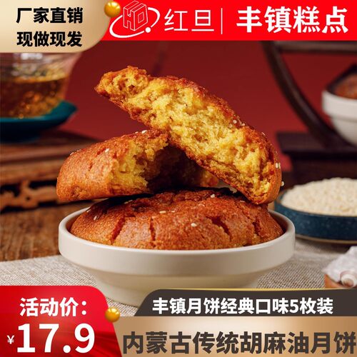 红旦内蒙古特产手工枚装丰镇月饼