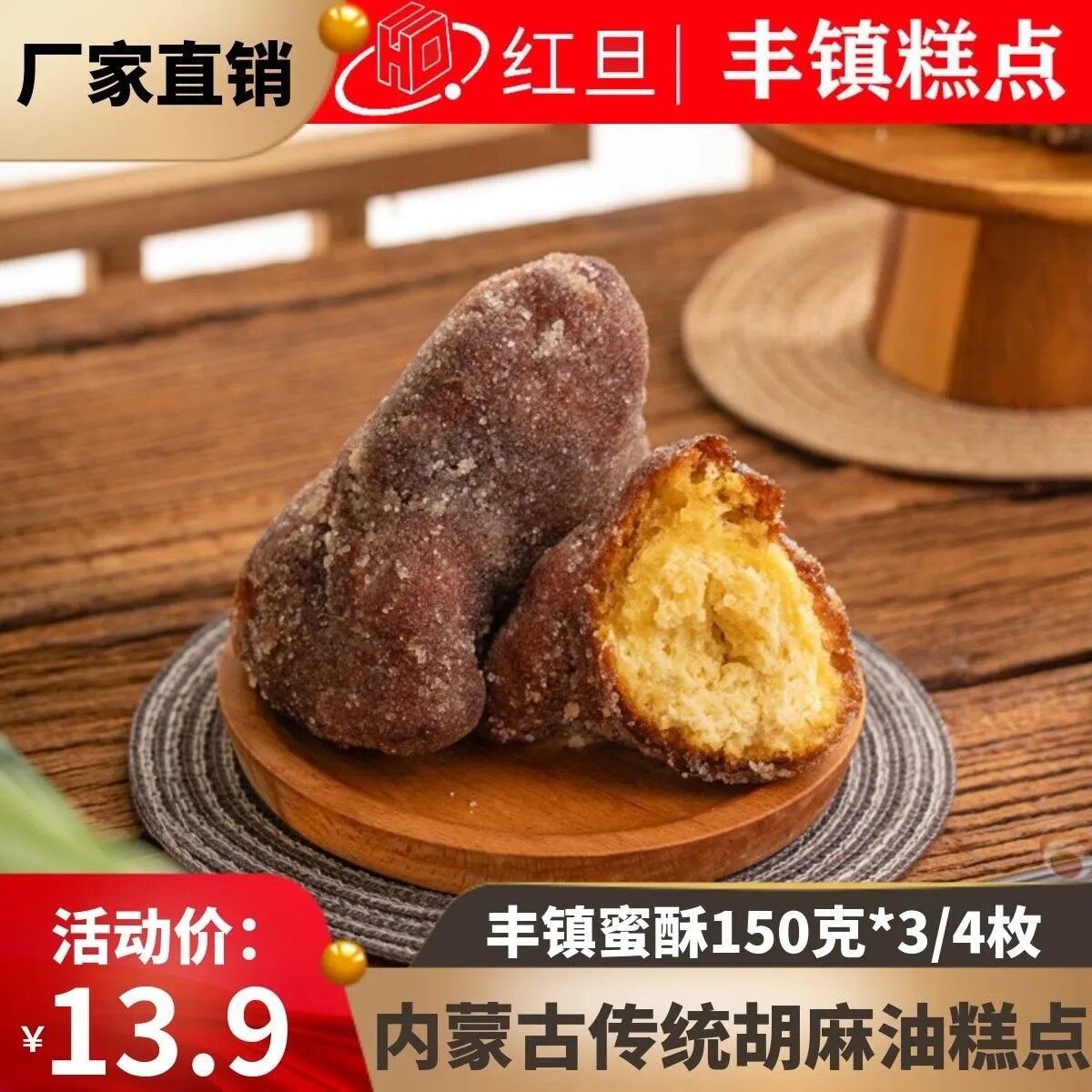 红旦丰镇蜜酥150g内蒙特产传统胡麻油手工制作甜食点心早餐糕点