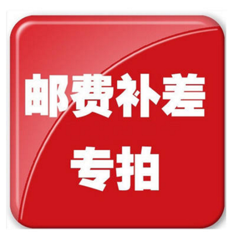 补邮费专拍