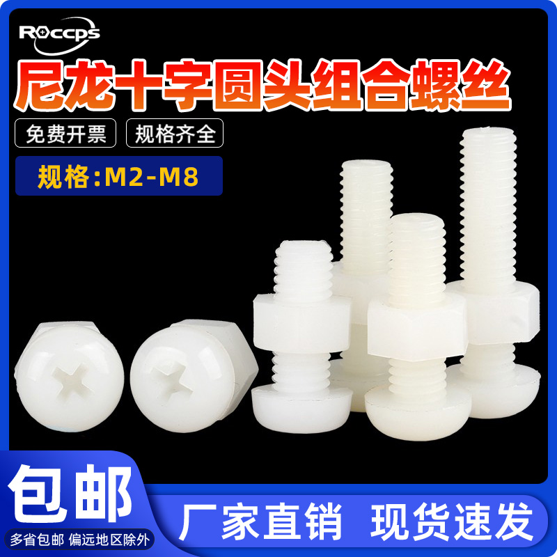 白色尼龙十字圆头螺丝塑胶螺母组合大全盘头塑料螺丝M2M3M4M5M6M8