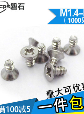 (1000只)平头平尾螺丝钉镀镍沉头自攻螺丝KB电子螺钉M1.4/M1.7/M2