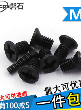发黑色十字沉头平头螺丝机械电子螺钉M3*4x5x6x7x8x10x12x16x1830