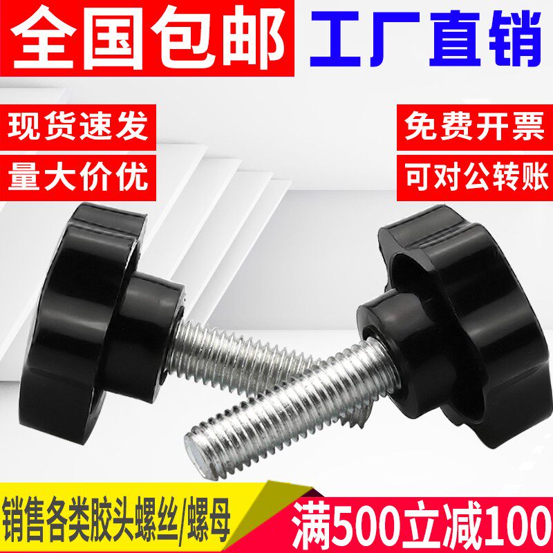 梅花手柄螺丝手拧六星螺丝旋钮塑料带把手胶头手拧螺栓M25M32-M48