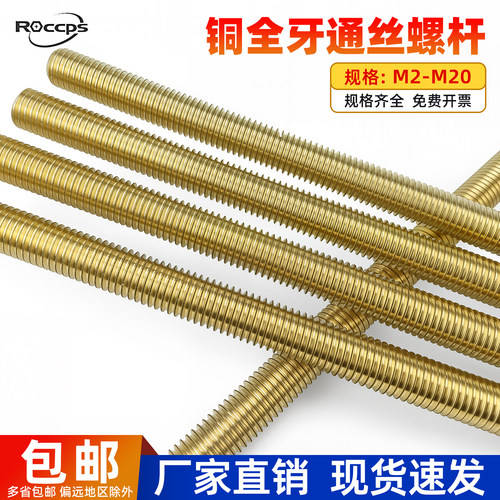 ROCCPS黄铜全牙螺丝杆