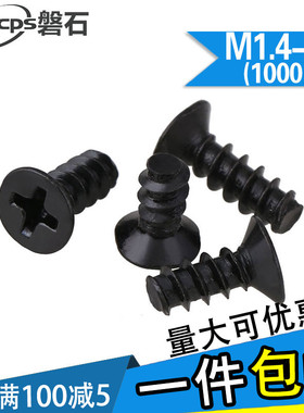 发黑色KB沉头平尾自攻螺丝十字平头小螺钉M1M1.4M1.7M2*2.5x3.5-8