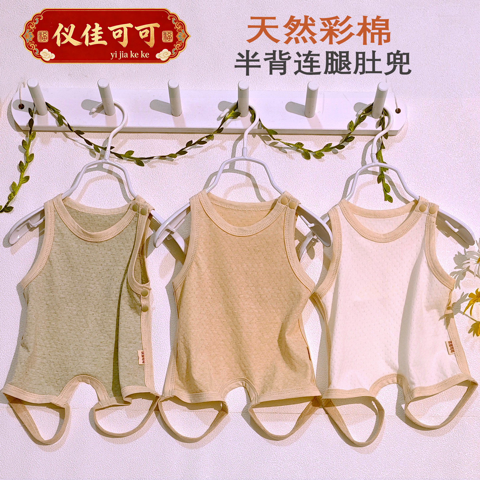 仪佳可可天然彩棉婴儿连体衣夏装薄款新生儿纯棉半背肩开扣肚兜