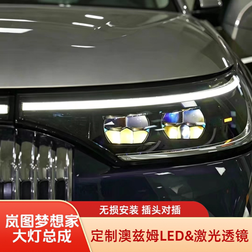 岚图梦想家LED激光大灯总成