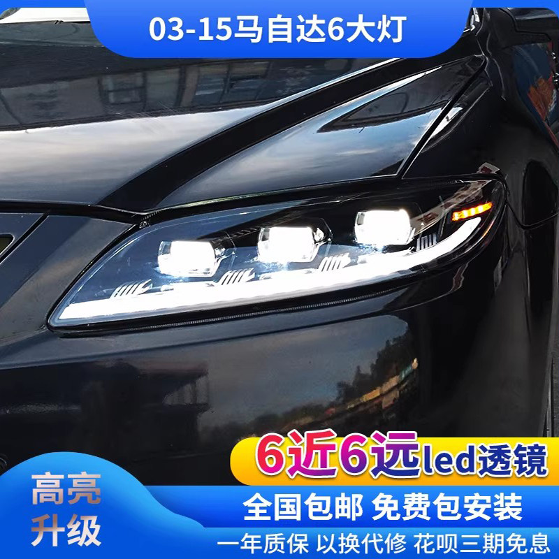 适用于03-15款马自达6改装led日间行车灯流光转向led透镜大灯总成