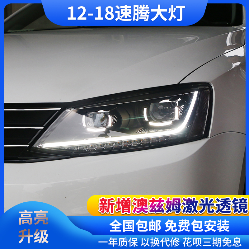 12-18款速腾双光透镜大灯总成