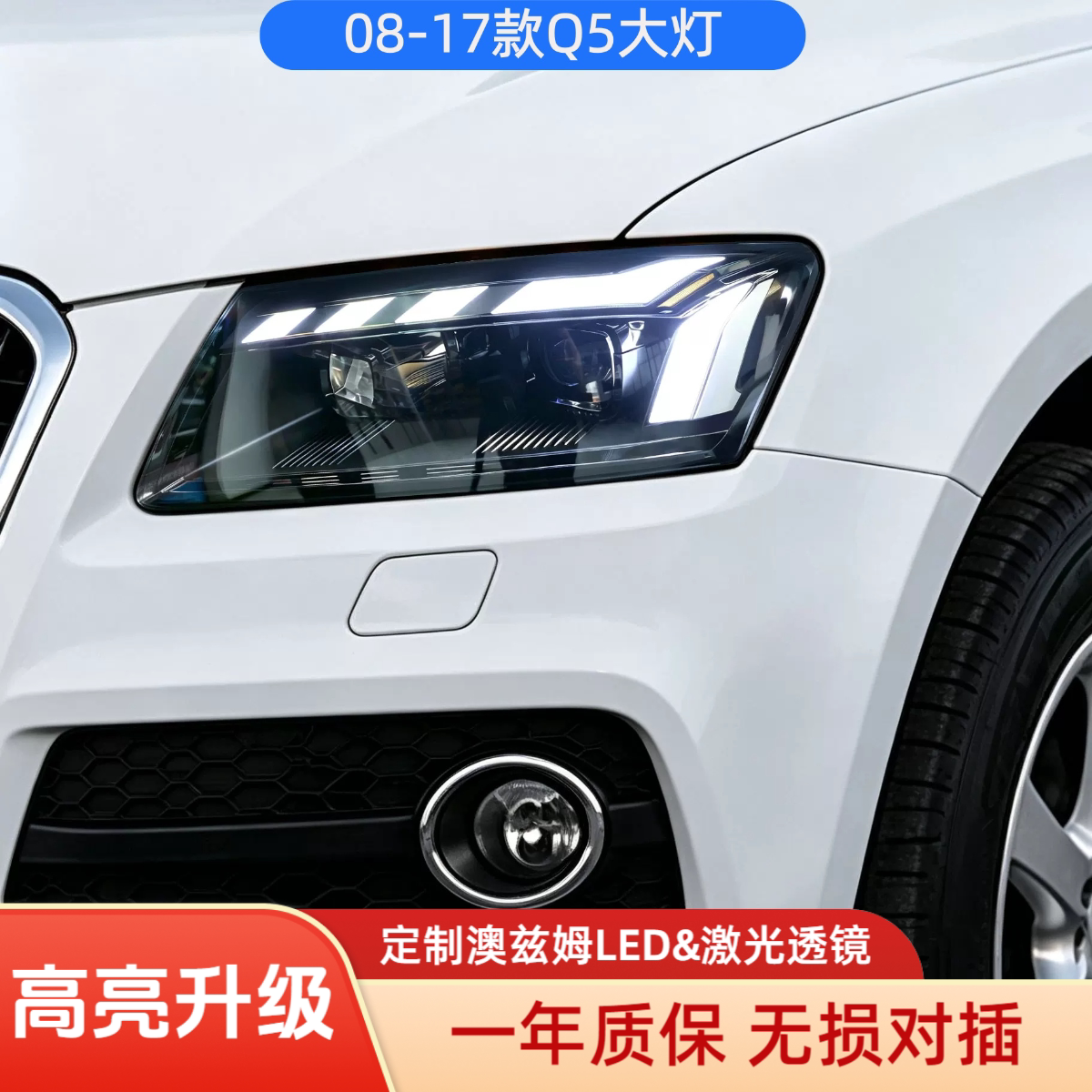 08-18款奥迪Q5大灯总成