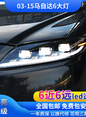 适用于03-15款马自达6改装led日间行车灯流光转向led透镜大灯总成
