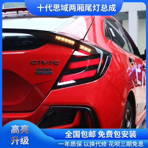 适用十代思域两厢尾灯