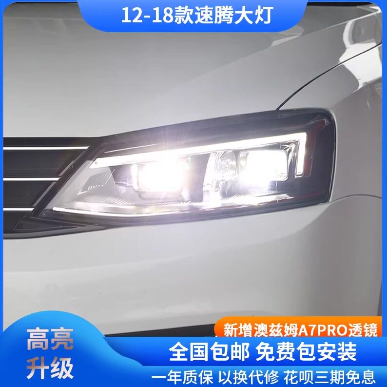 新速腾大灯总成 12-18新速腾改装光导日行灯双光透镜led激光大灯