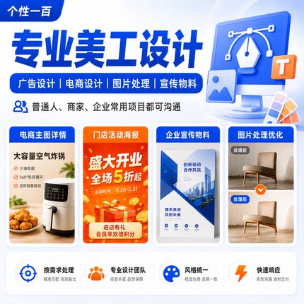 广告设计制作图片处理美工平面设计PS精修电商宣传物料海报画册