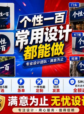 专业订做广告海报门头招牌设计喷绘折页平面PS精修制作KT板X展架