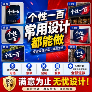 专业订做广告海报门头招牌设计喷绘折页平面PS精修制作KT板X展架