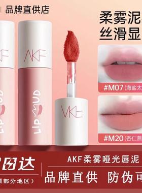 AKF唇泥口红唇釉丝绒哑光持久显色显白平价唇泥生日M07海盐太妃糖