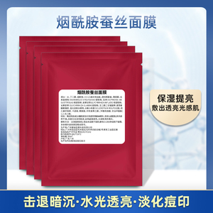 烟酰胺蚕丝提亮面膜补水修护收缩毛孔紧致肌肤保湿改善黯哑1片价