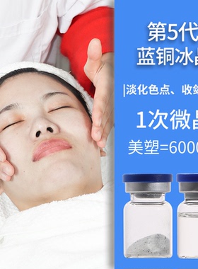 第5代蓝铜胜肽海绵冰晶微晶清肌净肤细腻毛孔专业线皮肤管理中心