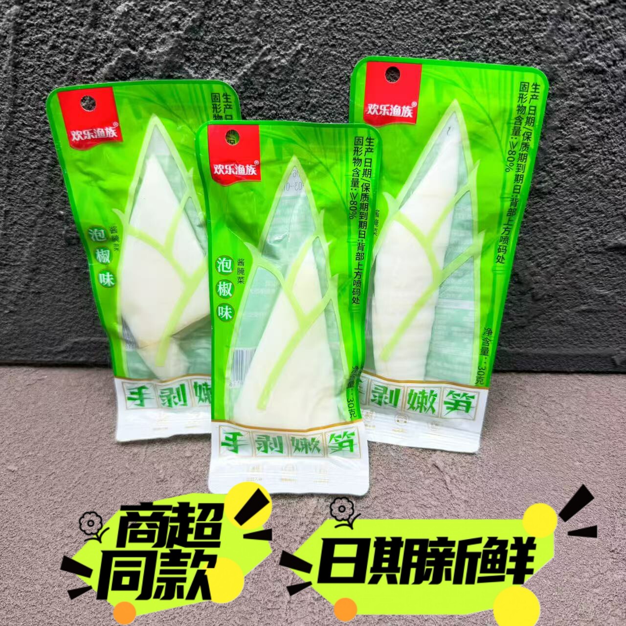 欢乐渔族手剥嫩笋30g竹剥笋泡椒山椒酸辣脆笋即食新鲜小包装图片