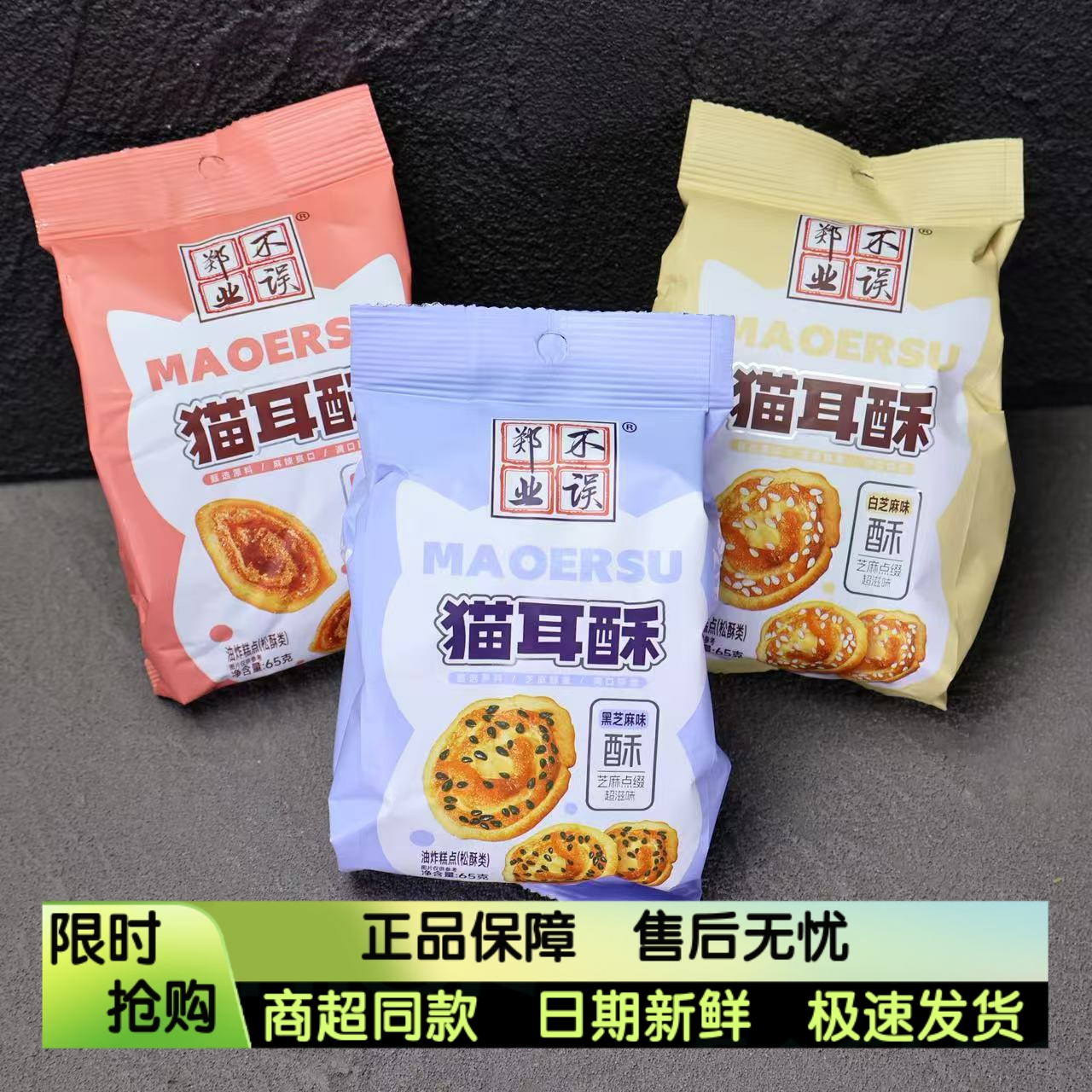 郑业不误芝麻猫耳酥猫耳朵酥脆65g网红小吃怀旧童年休闲小零食