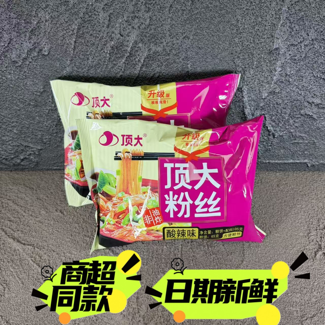 【8月产】顶大酸辣粉丝105g袋装速食酸辣味粉丝宿舍免煮冲泡速食9