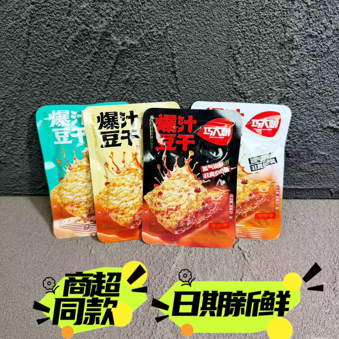 巧大娘爆汁豆干虎皮香辣豆腐干零食品小吃办公室麻辣解馋网红休闲