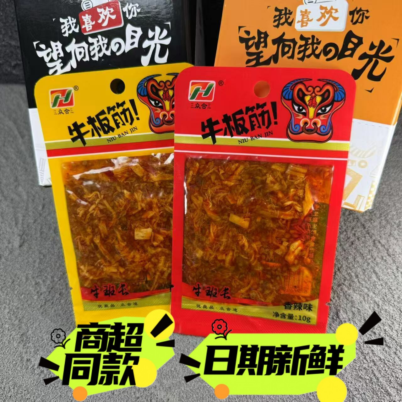 众合牛班长牛板筋朝族风味香辣手撕辣牛肉筋开袋即食零食包邮10g
