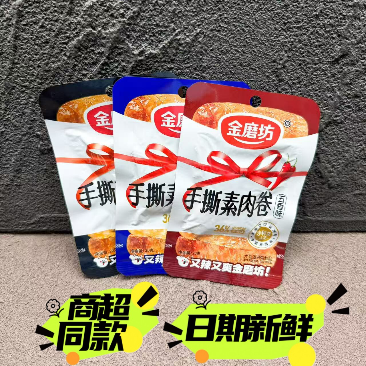 金磨坊手撕素肉卷素牛排20g袋装怀旧零食香辣味烧烤味素食小吃