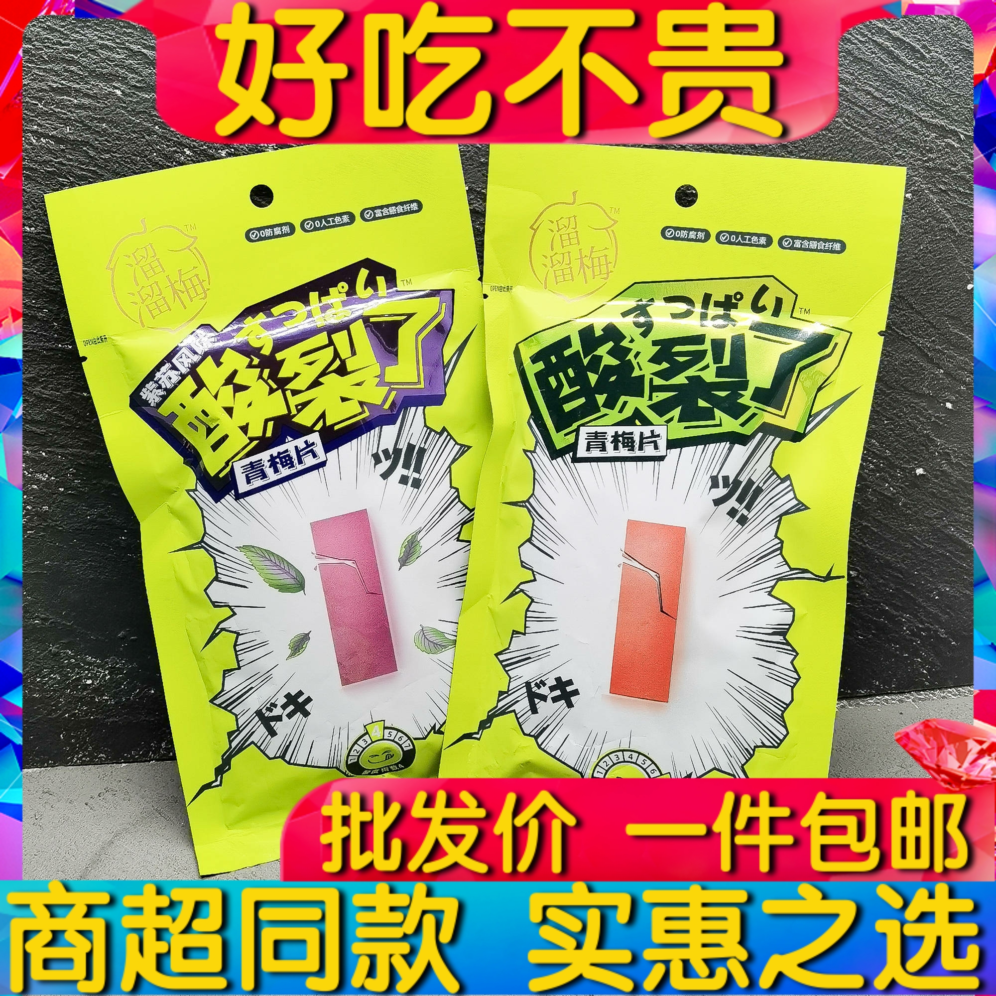 溜溜梅青梅片酸裂了紫苏味原味酸梅片40g袋装办公室零食小吃包邮