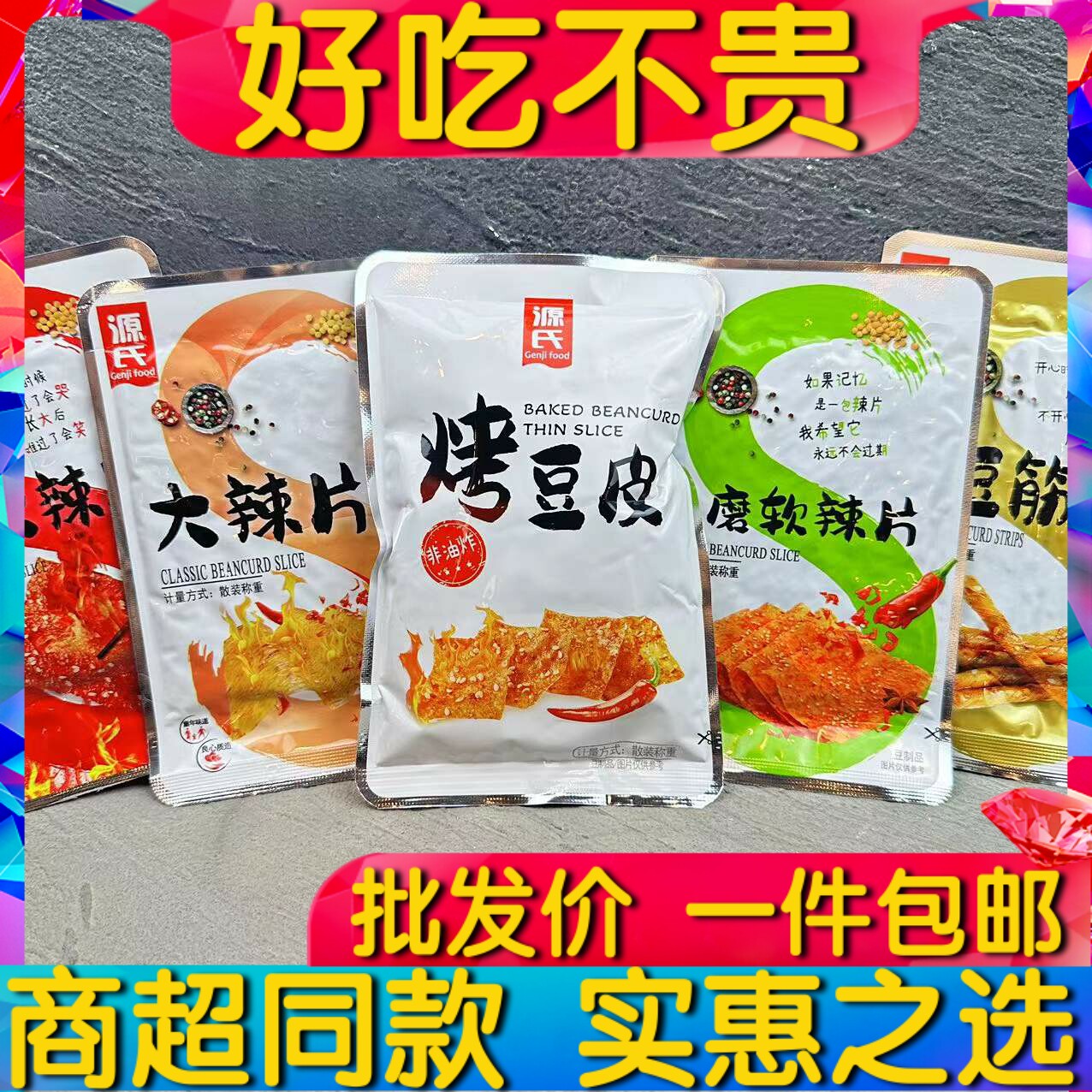 源氏大辣片火爆小豆筋水磨软辣片烤豆皮辣条休闲零食小吃散装包邮