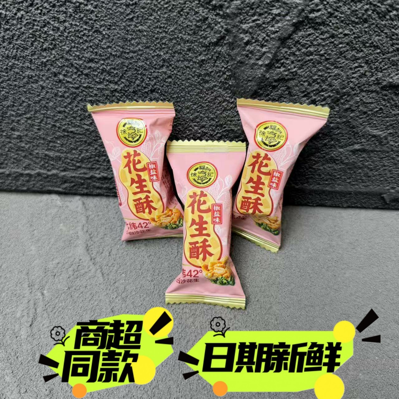 徐福记花生酥椒盐味花生糖喜糖新年散装糖果结婚年货批发包邮