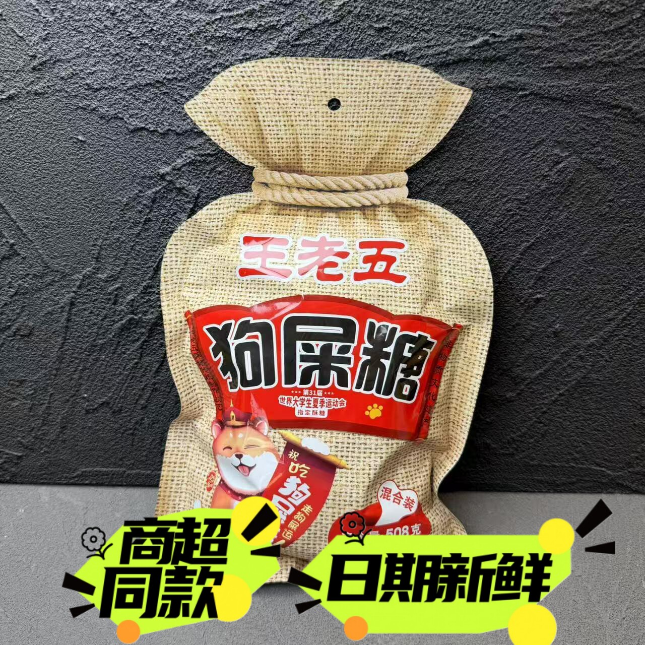 王老五狗屎糖原味香辣青豆花生果仁酥四川特产零食糖果508g包邮