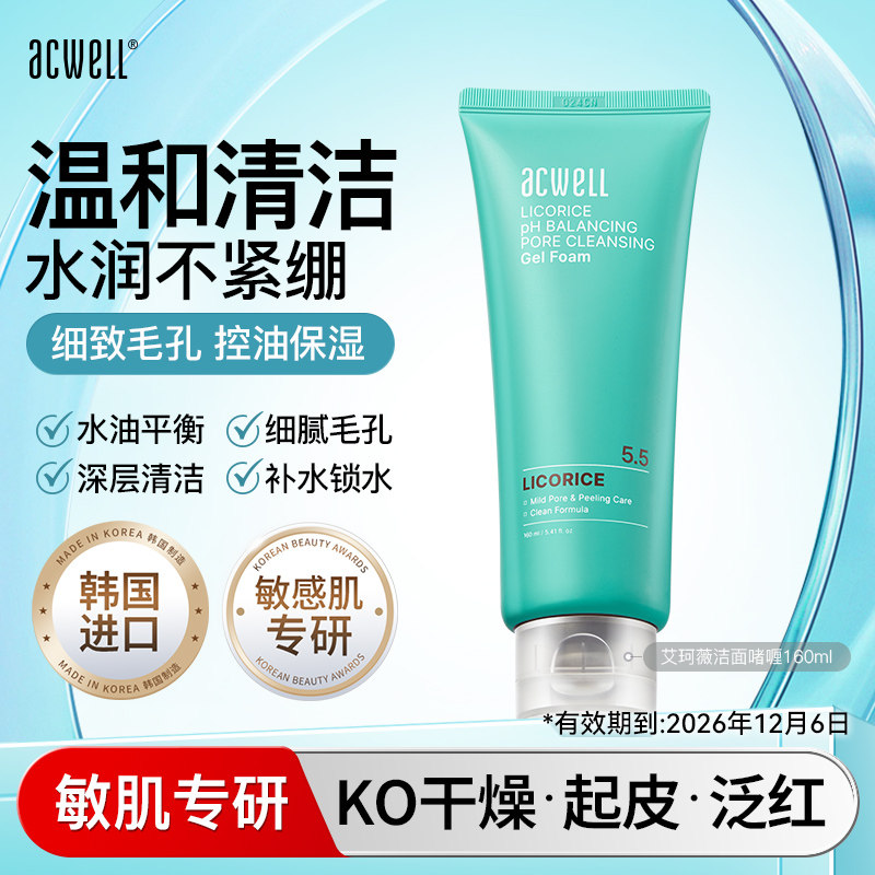 acwell艾珂薇甘草毛孔清洁洁面