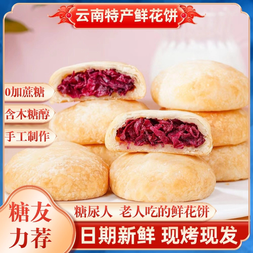 木糖醇0蔗糖玫瑰鲜花饼云南特产