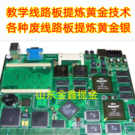 废线路板提炼黄金 电子废料提金 线路板芯片提金 有完整操做视频